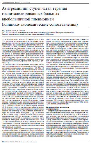 Азитромицин: ступенчатая терапия госпитализированных больных внебольничной пневмонией  (клинико-экономические сопоставления)