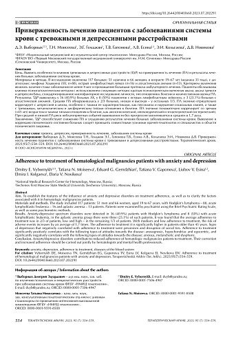 Приверженность лечению пациентов с заболеваниями системы крови с тревожными и депрессивными расстройствами