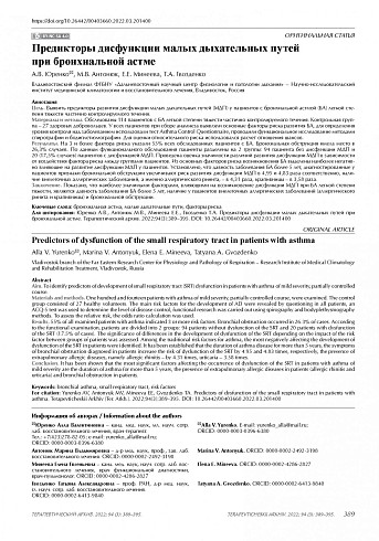 Предикторы дисфункции малых дыхательных путей при бронхиальной астме