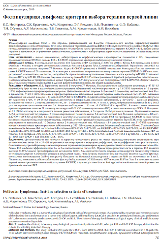 Фолликулярная лимфома: критерии выбора терапии первой линии