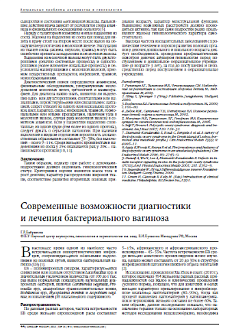Современные возможности диагностики  и лечения бактериального вагиноза