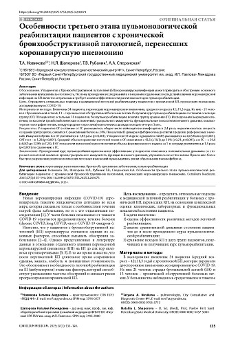 Особенности третьего этапа пульмонологической реабилитации пациентов с хронической бронхообструктивной патологией, перенесших коронавирусную пневмонию