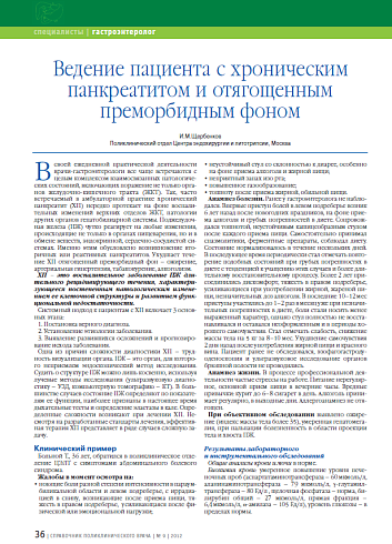 Ведение пациента с хроническим панкреатитом и отягощенным преморбидным фоном