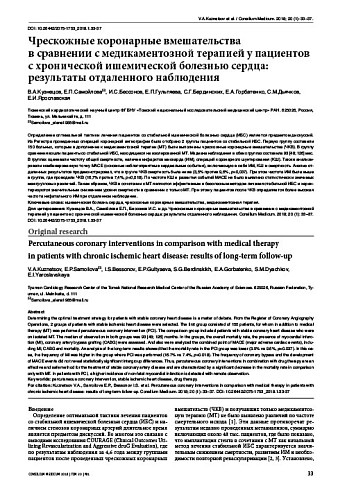 Чрескожные коронарные вмешательства  в сравнении с медикаментозной терапией у пациентов с хронической ишемической болезнью сердца: результаты отдаленного наблюдения