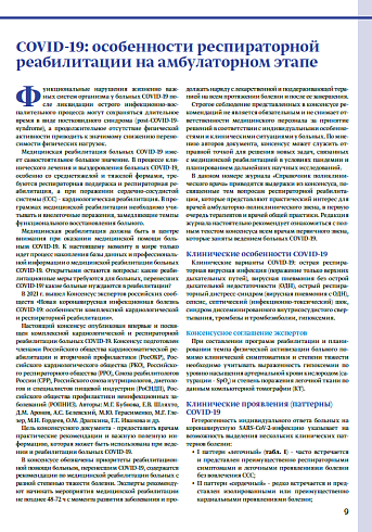 COVID-19: особенности респираторной реабилитации на амбулаторном этапе
