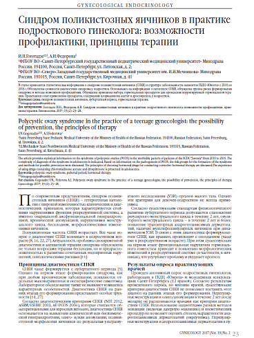 Синдром поликистозных яичников в практике подросткового гинеколога: возможности профилактики, принципы терапии