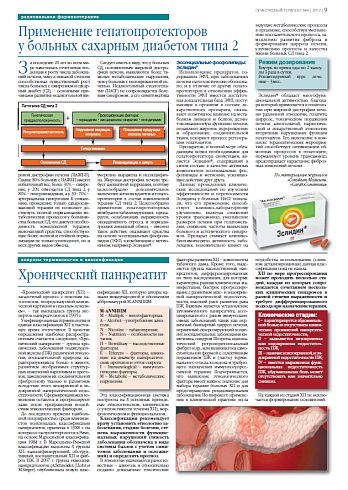   Хронический панкреатит