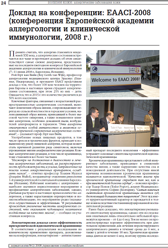 Доклад на конференции: EAACI-2008 (конференция Европейской академии аллергологии и клинической иммунологии, 2008 г.)