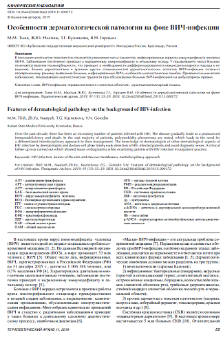 Особенности дерматологической патологии на фоне ВИЧ-инфекции
