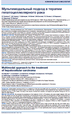 Мультимодальный подход в терапии гепатоцеллюлярного рака