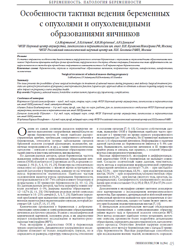Особенности тактики ведения беременных  с опухолями и опухолевидными образованиями яичников