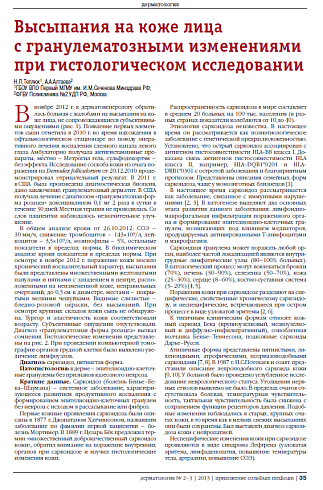 Высыпания на коже лица  с гранулематозными изменениями при гистологическом исследовании