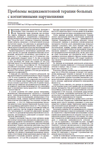 Проблемы медикаментозной терапии больных с когнитивными нарушениями