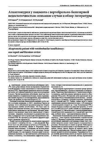 Алкаптонурия у пациента с вертебрально-базилярной недостаточностью: описание случая и обзор литературы