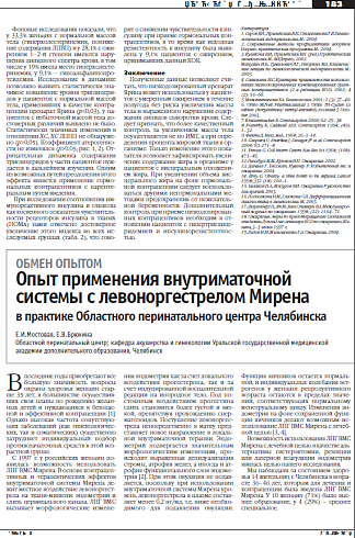 Опыт применения внутриматочной системы с левоноргестрелом Мирена  в практике Областного перинатального центра Челябинска