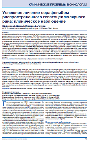 Успешное лечение сорафенибом распространенного гепатоцеллюлярного рака: клиническое наблюдение