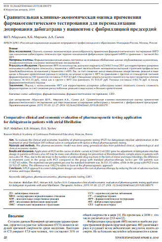 Сравнительная клинико-экономическая оценка применения фармакогенетического тестирования для персонализации дозирования дабигатрана у пациентов с фибрилляцией предсердий