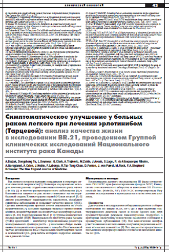 Симптоматическое улучшение у больных  раком легкого при лечении эрлотинибом  (Тарцевой): анализ качества жизни  в исследовании BR.21, проведенном Группой клинических исследований Национального института рака Канады