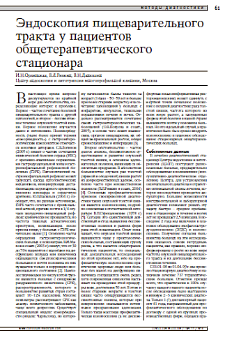 Эндоскопия пищеварительного тракта у пациентов общетерапевтического стационара