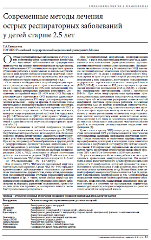Современные методы лечения острых респираторных заболеваний у детей старше 2,5 лет