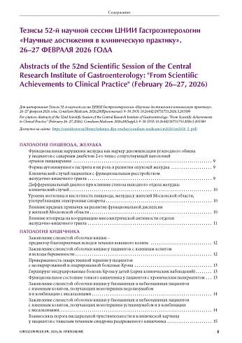 Тезисы 52-й научной сессии ЦНИИ Гастроэнтерологии «Научные достижения в клиническую практику». 26–27 ФЕВРАЛЯ 2026 ГОДА