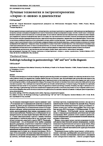 Лучевые технологии в гастроэнтерологии:  «старое» и «новое» в диагностике