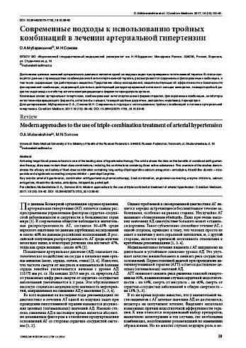 Современные подходы к использованию тройных комбинаций в лечении артериальной гипертензии