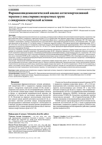 Фармакоэпидемиологический анализ антигипертензивной терапии у лиц старших возрастных групп с синдромом старческой астении