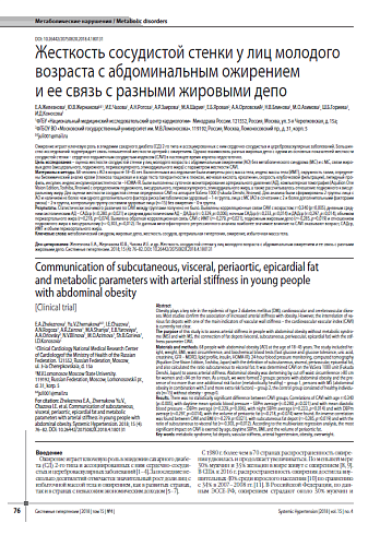 Жесткость сосудистой стенки у лиц молодого возраста с абдоминальным ожирением  и ее связь с разными жировыми депо