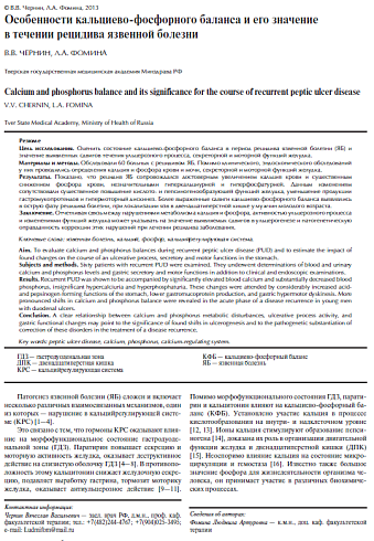 Особенности кальциево-фосфорного баланса и его значение в течении рецидива язвенной болезни