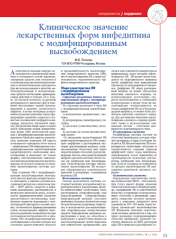 Клиническое значение лекарственных форм нифедипина с модифицированным высвобождением