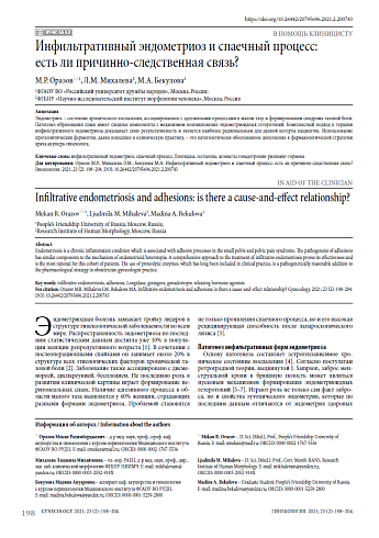 Инфильтративный эндометриоз и спаечный процесс: есть ли причинно-следственная связь?