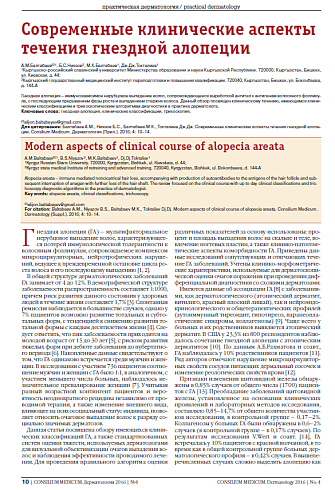 Современные клинические аспекты течения гнездной алопеции