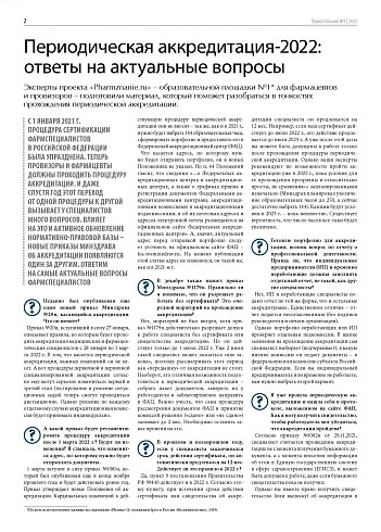 Периодическая аккредитация-2022: ответы на актуальные вопросы