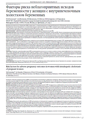 Факторы риска неблагоприятных исходов беременности у женщин с внутрипеченочным холестазом беременных
