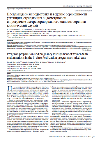 Прегравидарная подготовка и ведение беременности  у женщин, страдающих эндометриозом,  в программе экстракорпорального оплодотворения: клинический случай