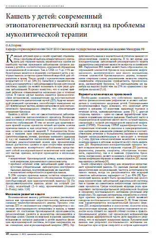 Кашель у детей: современный этиопатогенетический взгляд на проблемы муколитической терапии