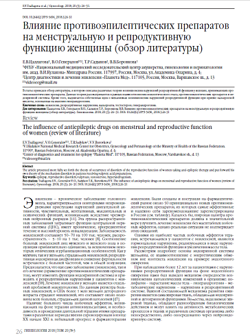 Влияние противоэпилептических препаратов на менструальную и репродуктивную функцию женщины (обзор литературы)