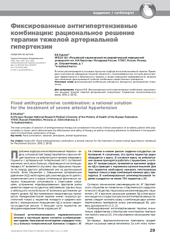 Фиксированные антигипертензивные комбинации: рациональное решение терапии тяжелой артериальной гипертензии