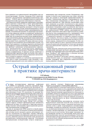 Острый инфекционный ринит в практике врача-интерниста