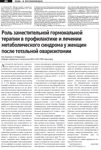 Роль заместительной гормональной  терапии в профилактике и лечении  метаболического синдрома у женщин  после тотальной овариэктомии