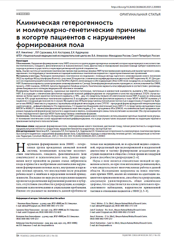 Клиническая гетерогенность и молекулярно-генетические причины в когорте пациентов с нарушением формирования пола