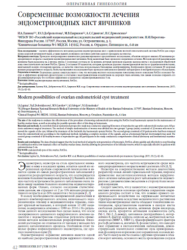 Современные возможности лечения  эндометриоидных кист яичников