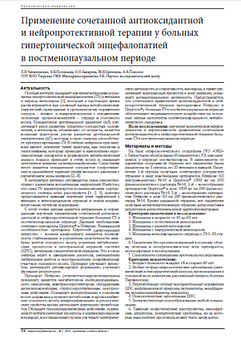 Применение сочетанной антиоксидантной  и нейропротективной терапии у больных гипертонической энцефалопатией  в постменопаузальном периоде