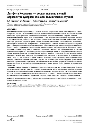 Лимфома Ходжкина — редкая причина полной атриовентрикулярной блокады (клинический случай)