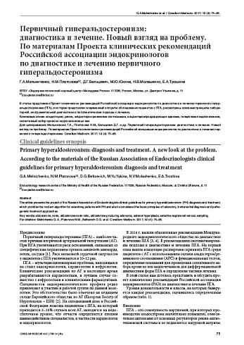 Первичный гиперальдостеронизм:  диагностика и лечение. Новый взгляд на проблему.  По материалам Проекта клинических рекомендаций Российской ассоциации эндокринологов  по диагностике и лечению первичного гиперальдостеронизма