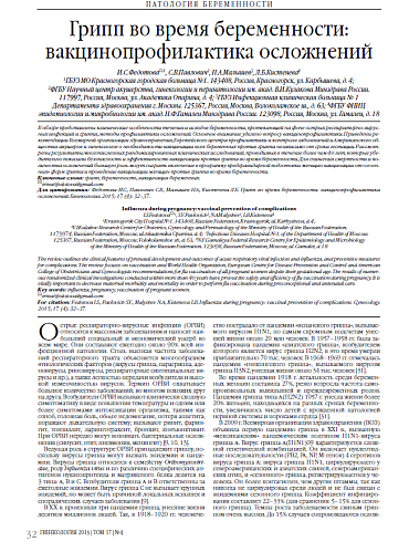 Грипп во время беременности: вакцинопрофилактика осложнений