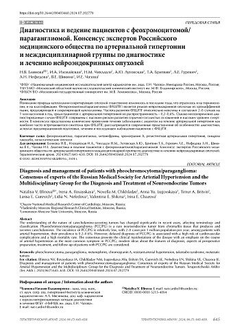 Диагностика и ведение пациентов с феохромоцитомой/параганглиомой. Консенсус экспертов Российского медицинского общества по артериальной гипертонии и междисциплинарной группы по диагностике и лечению нейроэндокринных опухолей