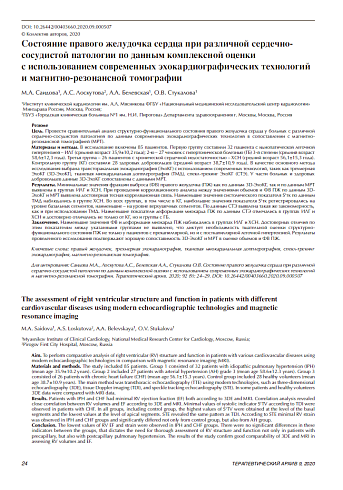 Состояние правого желудочка сердца при различной сердечно-сосудистой патологии по данным комплексной оценки  с использованием современных эхокардиографических технологий и магнитно-резонансной томографии