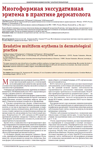 Многоформная экссудативная эритема в практике дерматолога